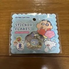 クレヨンしんちゃん おはじきシール フレークシール セリア　正規品　匿名配送
