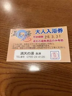 満点の湯無料券