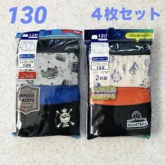 新品 男の子 ボーイズ ボクサーブリーフ ボクサーパンツ 下着 ４枚 130