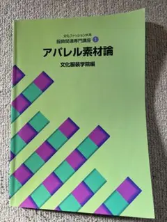 【バラ売り可】文化服装学院教科書4冊＋ファッション参考書3冊セット 2025年最新】文化服装学院 教科書の人気アイテム - メルカリ