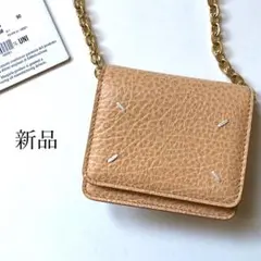 新品 メゾン マルジェラ チェーンウォレット スモール ベージュ 財布 ミニ