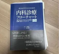 ホスピタリストのための内科診療フローチャート【裁断済み】 裁断済】ホスピタリストのための内科診療フローチャート 第3版 - メルカリ