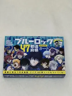 ブルーロック　47都道府県カード