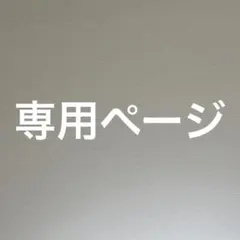 れい様専用ページ