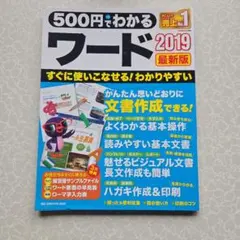 500円でわかる ワード2019 最新版