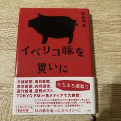 イベリコ豚を買いに = A Comprar El Cerdo Ibérico.