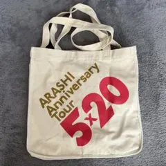 嵐 Anniversary Tour 5×20 ツアーバッグ