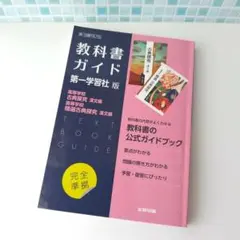 【教科書ガイド】第一学習社 版 『 高等学校 古典探究 / 精選古典探究 』
