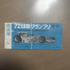 2025年最新】日本グランプリ チケットの人気アイテム - メルカリ