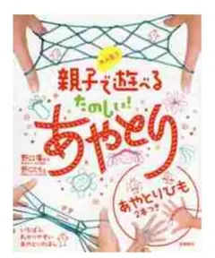 YKR☆断捨離中様専用☆大人気！親子で遊べる楽しいあやとり　本