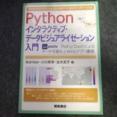 Python インタラクティブ・データビジュアライゼーション入門 Plotly…
