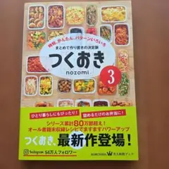 つくおき 3 時短、かんたん、パターンいろいろ
