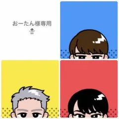 おーたん様専用★