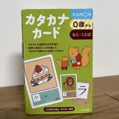 くもん カタカナカード　公文　かたかな　知育のサムネイル