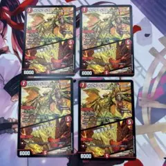 真邪連結バウ・M・ロマイオン MAXレア 4枚セット バウマッドロマ