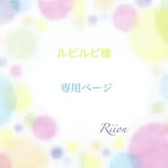 ルビルビ様 リクエスト 3点 まとめ商品