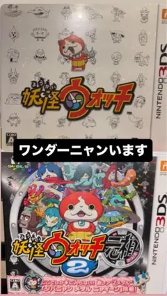 妖怪ウォッチ　無印 妖怪ウォッチ2 元祖 ワンダーニャン