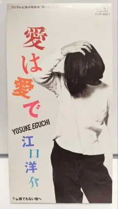 愛は愛で　江口洋介　シングルCD