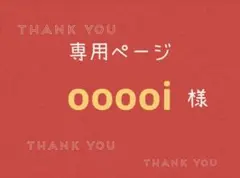 ooooi様専用ページです。