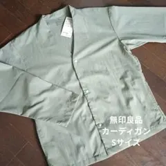 無印良品 風を通すストレッチカーディガン カーキ S