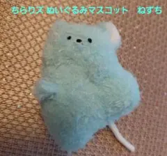 ちらりズ ぬいぐるみマスコット　ねずち