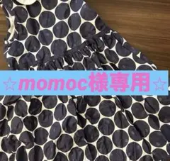 momoc様専用出品
