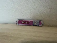 プロセカ 宵崎奏 アクリル称号バッジ