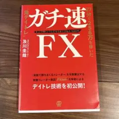 ガチ速FX 27分で256万を稼いだ"鬼デイトレ" もっと正確にいうと27分5…
