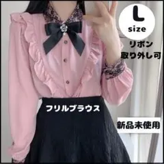 Lサイズ リボン付き 長袖フリルブラウス 【新品未使用品】ロリ ピンク