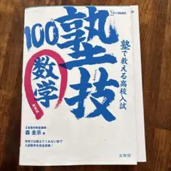 塾で教える高校入試数学 塾技100