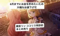 鏡音リン ココリス特訓前 104枚 まとめ売り