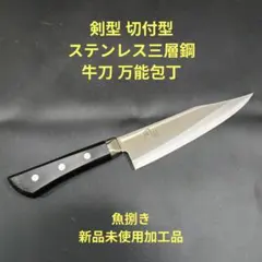 魚捌き 剣型 切付型 ステンレス三層鋼 牛刀 万能包丁 18cmのサムネイル