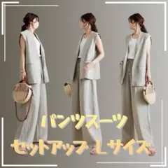 パンツスーツセットアップジレ L ワイドパンツベスト 2点セット