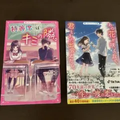 特等席はキミの隣&あの花が咲く丘で、君とまた出会えたら