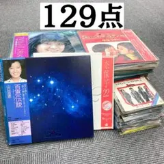 着払い LPレコード EPレコード 129点 まとめ 昭和 レトロ