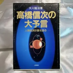 高橋信次の大予言のサムネイル