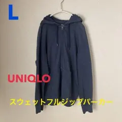 UNIQLO スウェットフルジップパーカー L ネイビー