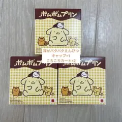 マクドナルド ハッピーセット ポムポムプリン　3個セット