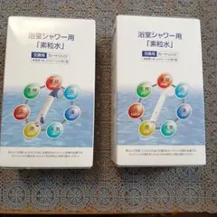 浴室シャワー用素粒水カートリッジ 2個セット