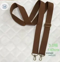 3.0幅 140cm ショルダー紐　ブラウン　アンティークゴールド