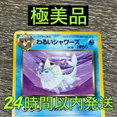 旧裏 わるいシャワーズ ◆ 第4弾拡張パック ロケット団