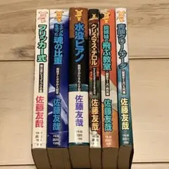 佐藤友哉 鏡家サーガset メフィスト賞受賞 講談社ノベルス