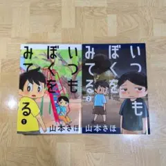 いつもぼくをみてる 1 2 全巻セット 山本さほ