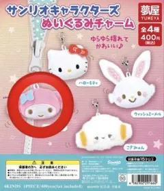 サンリオキャラクターズ ぬいぐるみチャーム ガチャガチャ マイメロディ