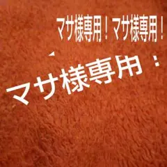 マサ様専用！