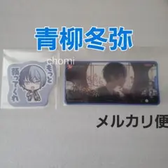 青柳冬弥　プロセカ　ビビバス　メモステ　ステッカー　箔押し