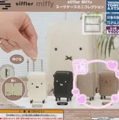 a*e様 siffler Miffy スーツケースミニコレクション　4点セット