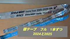 SnowMan ライブツアー 2024と2025の銀テープ　1本ずつ