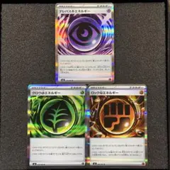 【極美品】　テレパスエネルギー　グロウエネルギー　ロックエネルギー　ムニキスゼロ