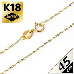 45cm K18 イエローゴールド アズキ チェーン ネックレス 18金